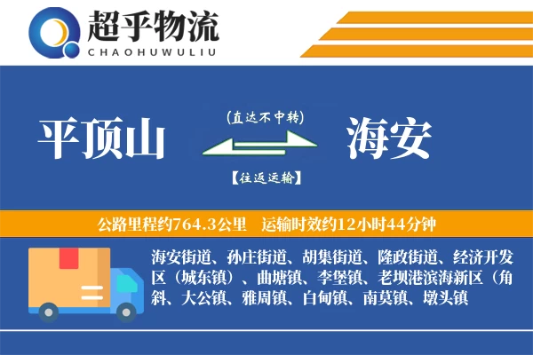 平顶山到海安物流专线
