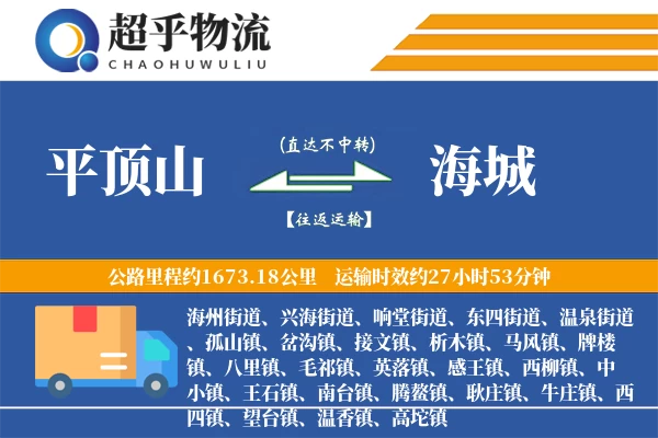 平顶山到海城物流专线