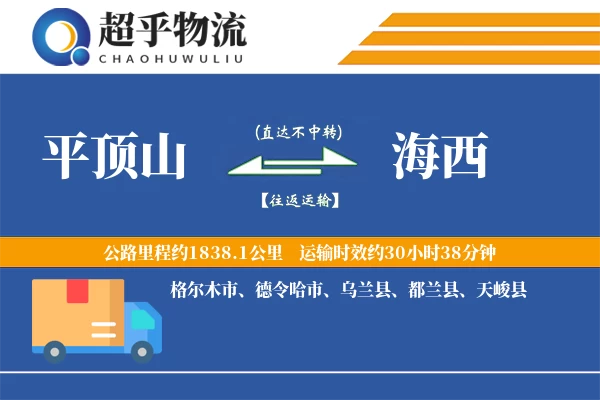 平顶山到海西物流专线