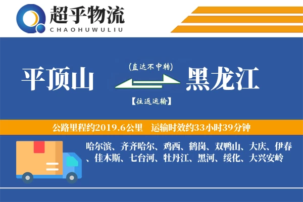 平顶山到黑龙江物流专线