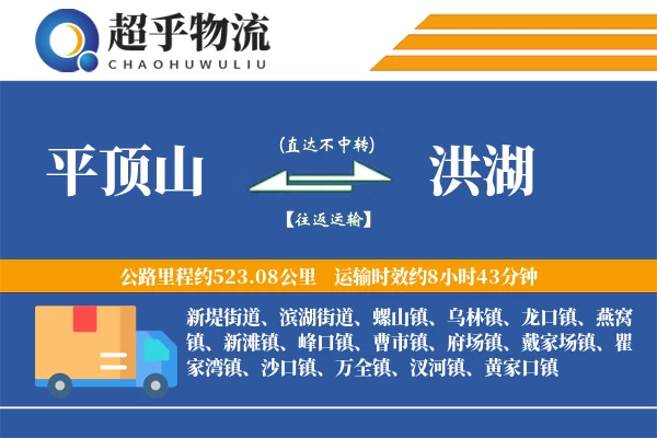 平顶山到洪湖物流专线