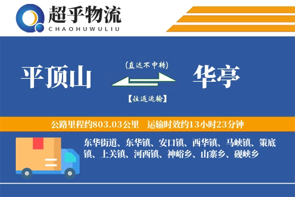 平顶山到华亭物流专线