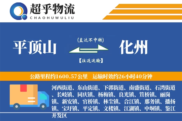 平顶山到化州物流专线