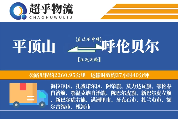 平顶山到呼伦贝尔物流专线