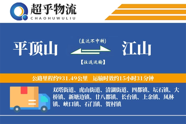 平顶山到江山物流专线