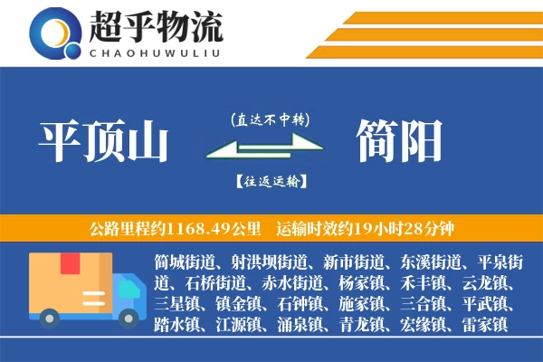 平顶山到简阳物流专线