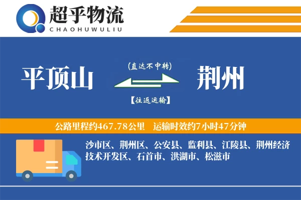 平顶山到荆州物流专线