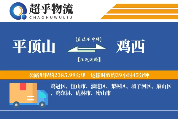 平顶山到鸡西物流专线