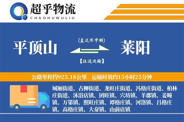 平顶山到莱阳物流专线