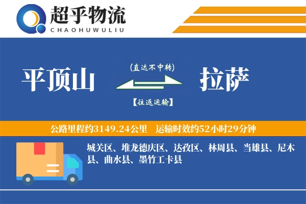 平顶山到拉萨物流专线
