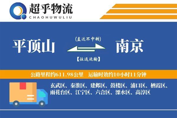 平顶山到南京物流专线