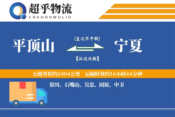 平顶山到宁夏物流专线