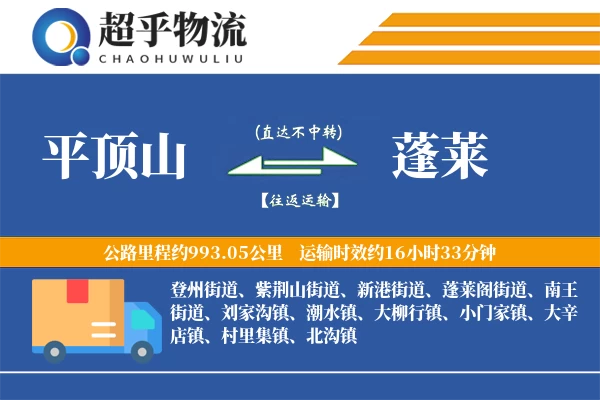 平顶山到蓬莱物流专线