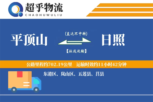 平顶山到日照物流专线