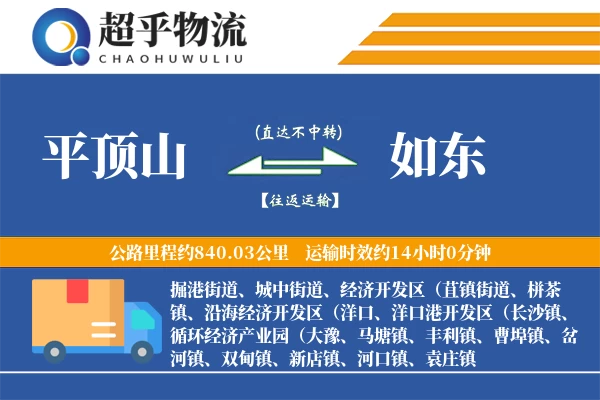 平顶山到如东物流专线