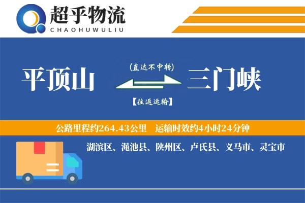 平顶山到三门峡物流专线