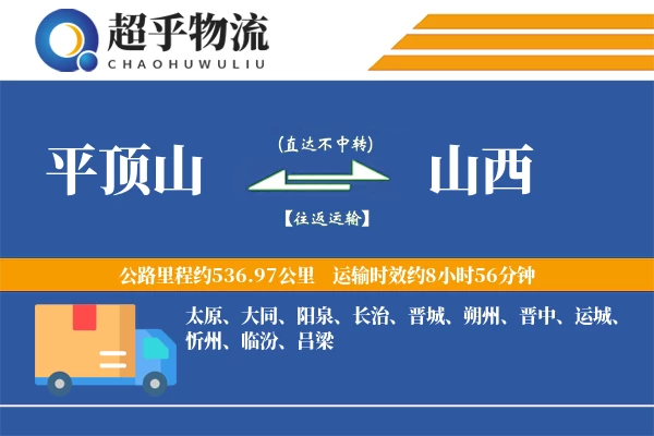 平顶山到山西物流专线