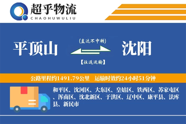 平顶山到沈阳物流专线