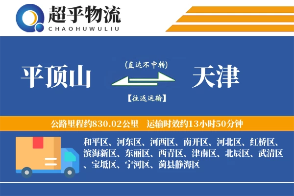 平顶山到天津物流专线