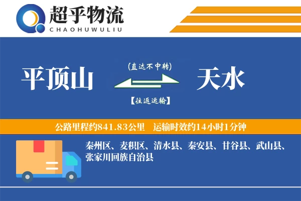 平顶山到天水物流专线
