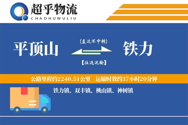 平顶山到铁力物流专线