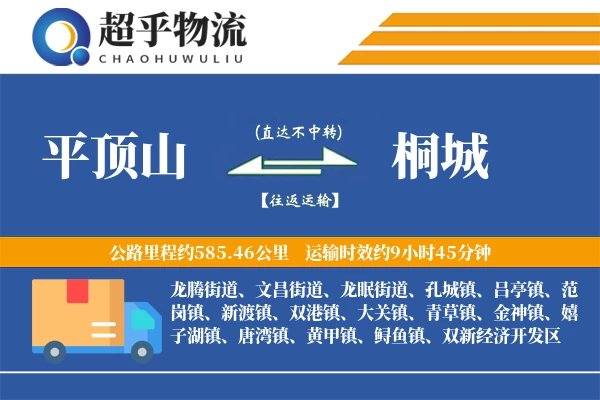 平顶山到桐城物流专线