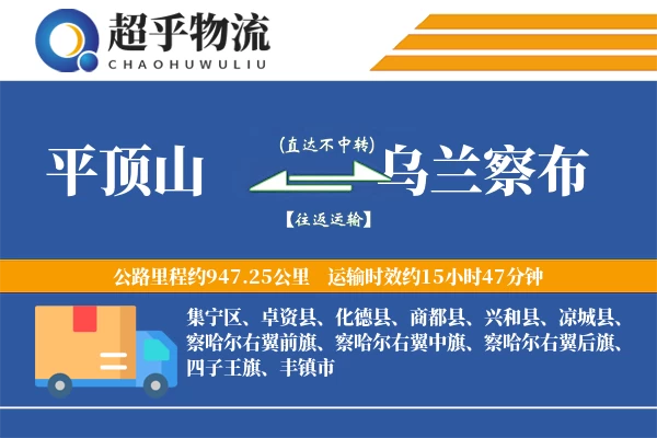 平顶山到乌兰察布物流专线