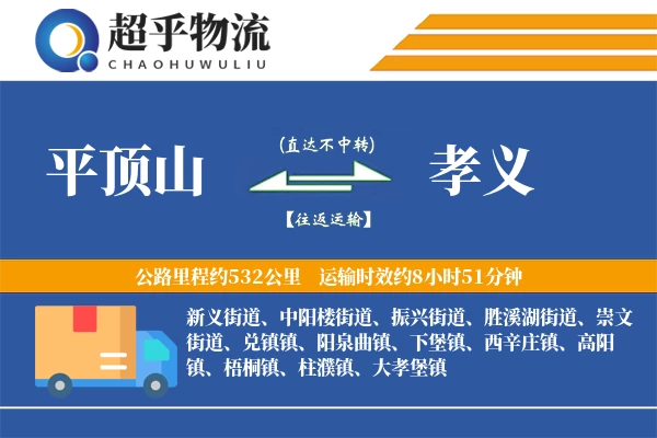 平顶山到孝义物流专线