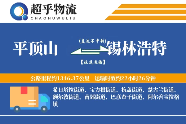 平顶山到锡林浩特物流专线