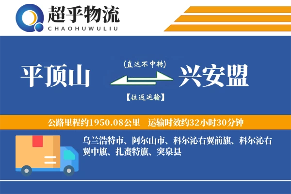 平顶山到兴安盟物流专线