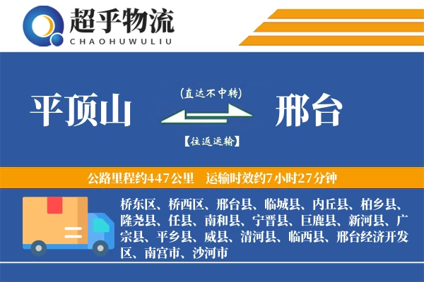 平顶山到邢台物流专线