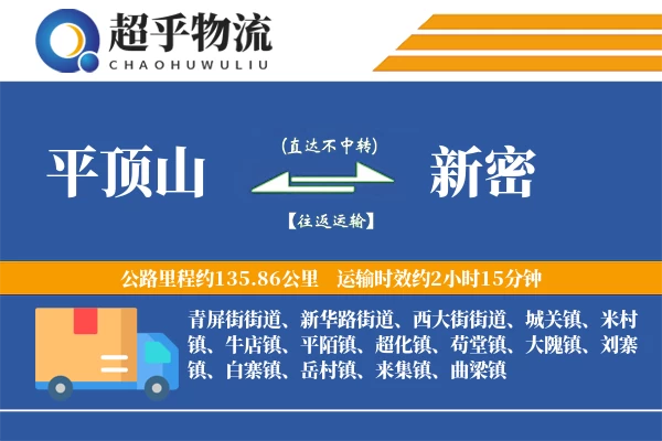 平顶山到新密物流专线