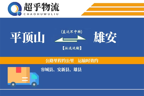 平顶山到雄安物流专线