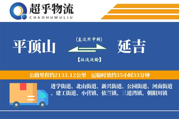 平顶山到延吉物流专线