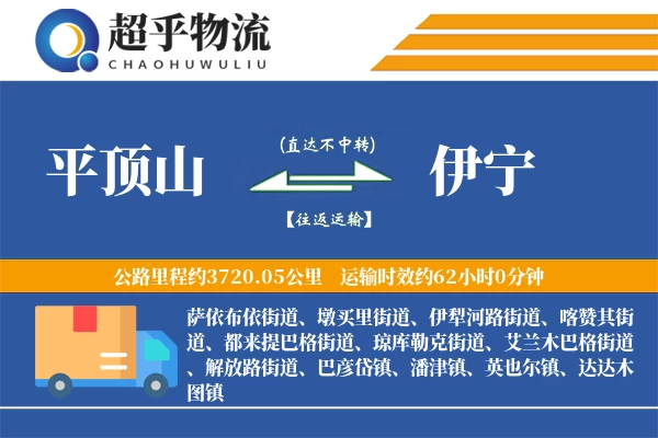 平顶山到伊宁物流专线