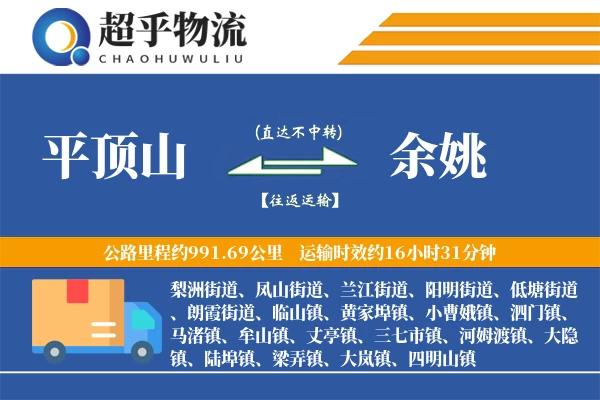平顶山到余姚物流专线