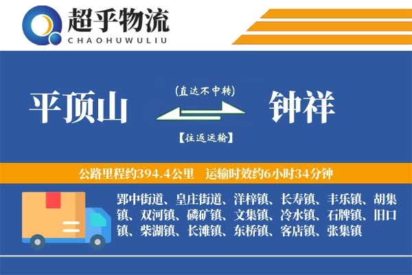 平顶山到钟祥物流专线