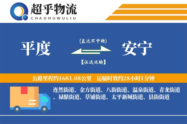 平度到安宁物流专线