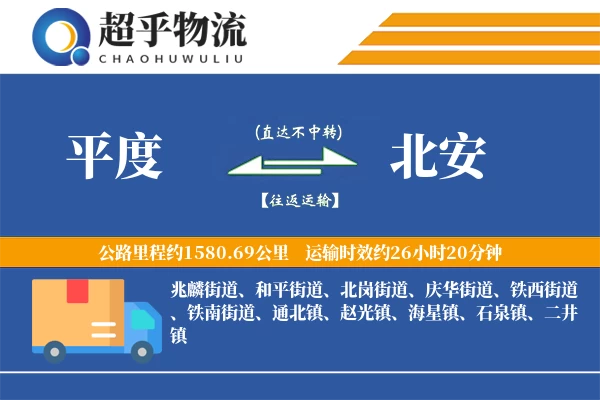 平度到北安物流专线