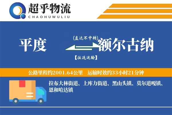 平度到额尔古纳物流专线