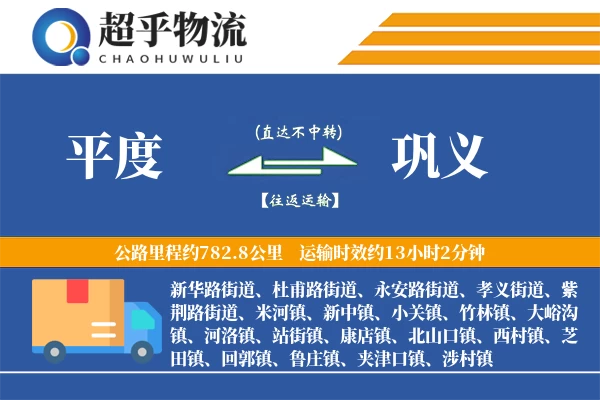 平度到巩义物流专线