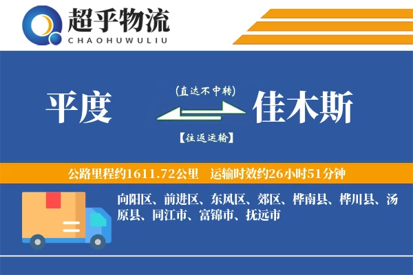 平度到佳木斯物流专线