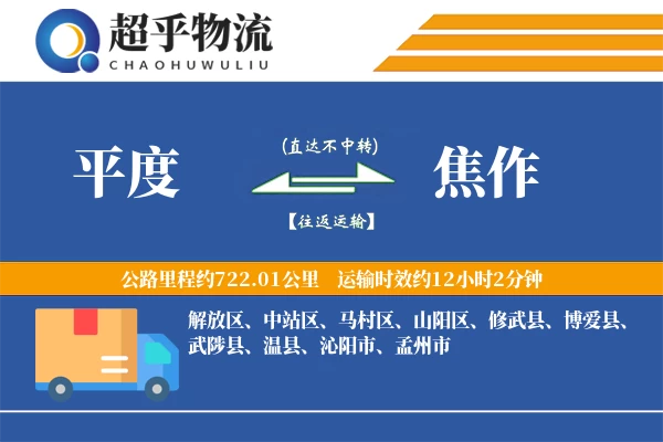 平度到焦作物流专线