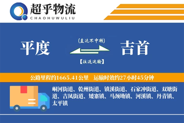 平度到吉首物流专线