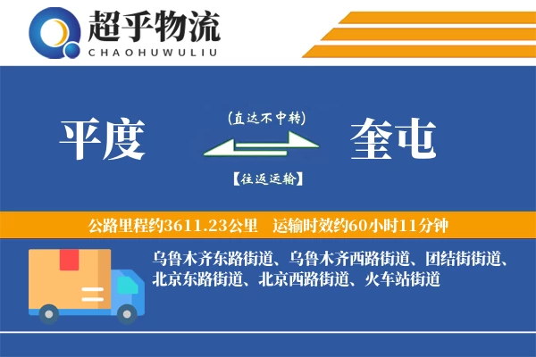 平度到奎屯物流专线