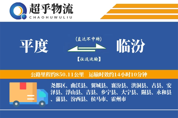 平度到安泽县物流公司