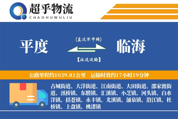 平度到临海物流专线