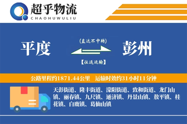 平度到彭州物流专线