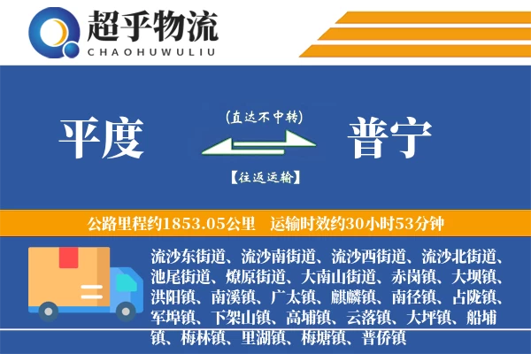 平度到普宁物流专线