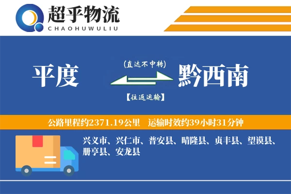 平度到黔西南物流专线